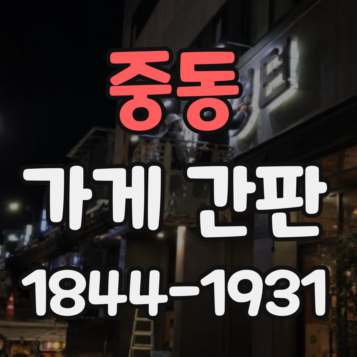 중동 가게 간판