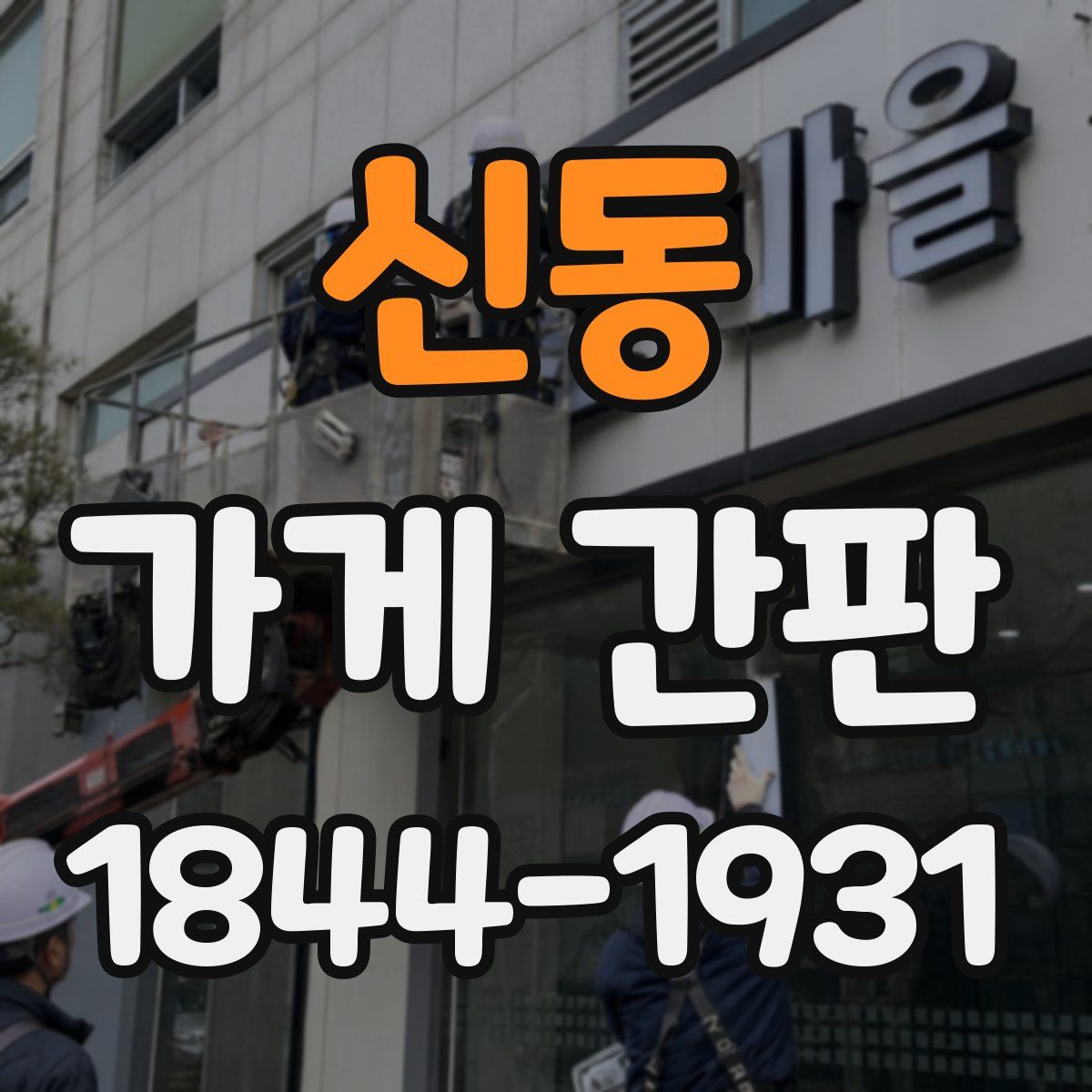 신동 가게 간판