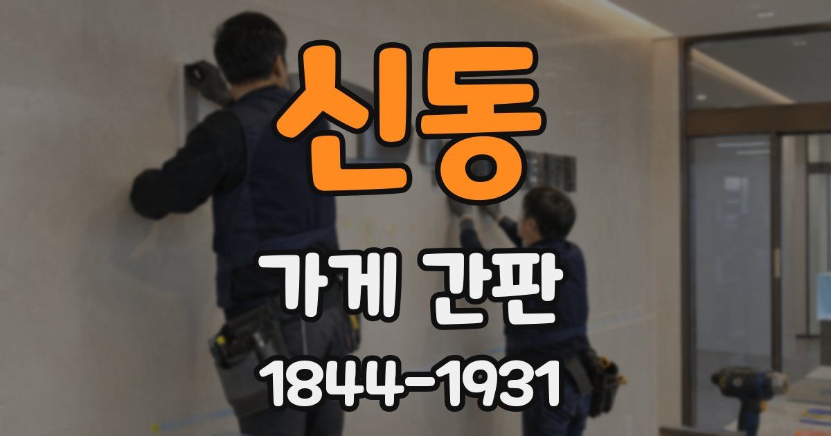 신동 가게 간판