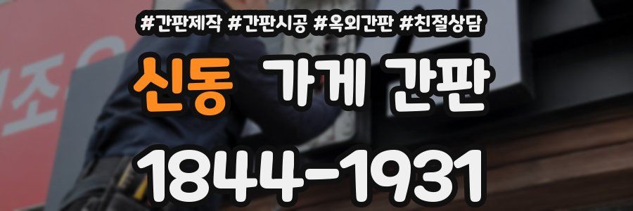 신동 가게 간판