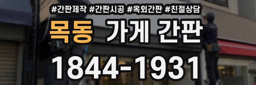 목동 가게 간판