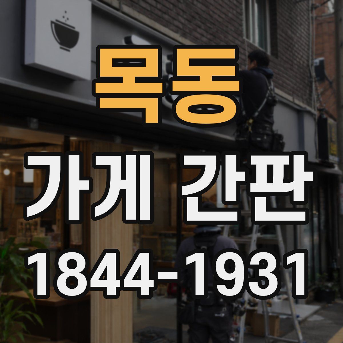 목동 가게 간판