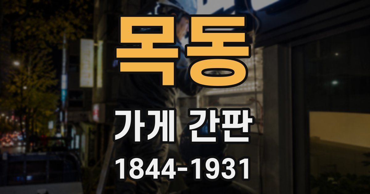 목동 가게 간판