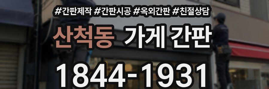 산척동 가게 간판