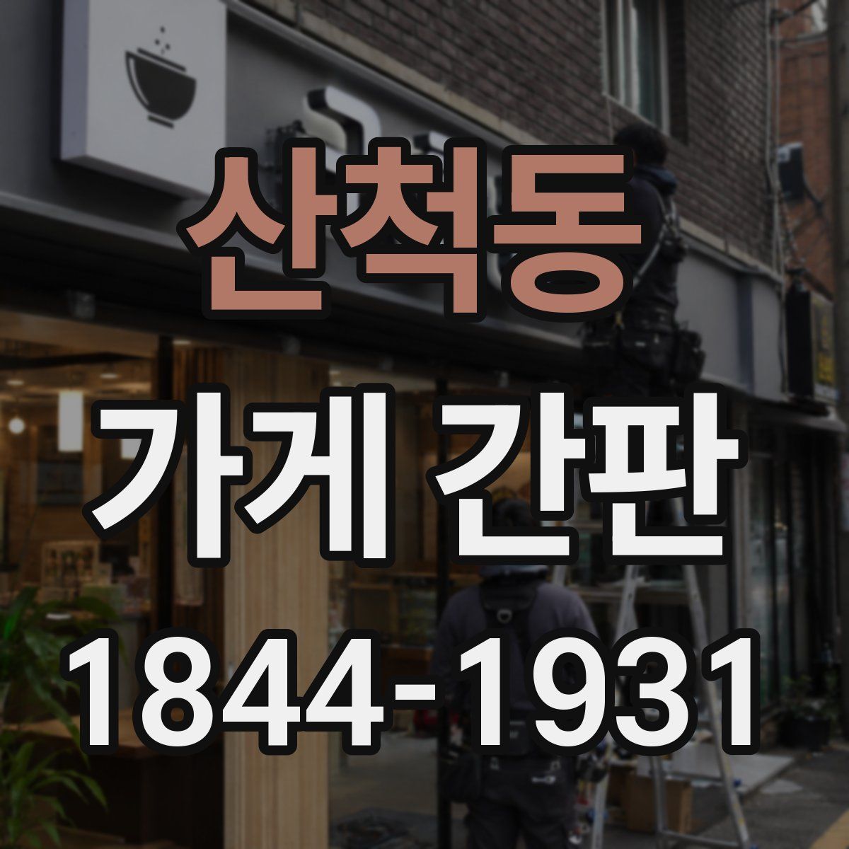 산척동 가게 간판