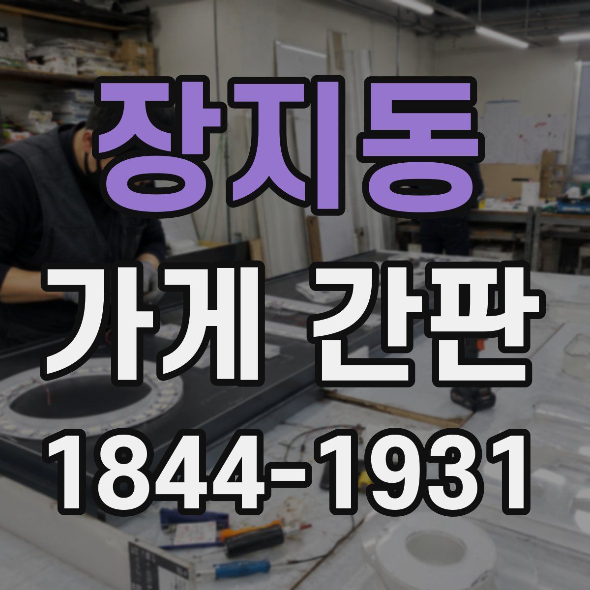 장지동 가게 간판