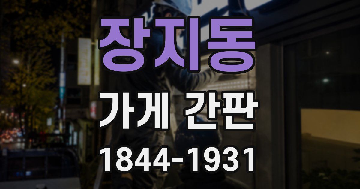 장지동 가게 간판