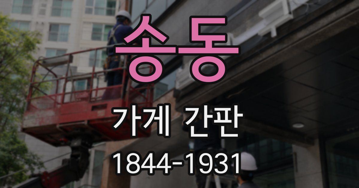 송동 가게 간판