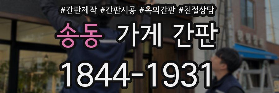 송동 가게 간판