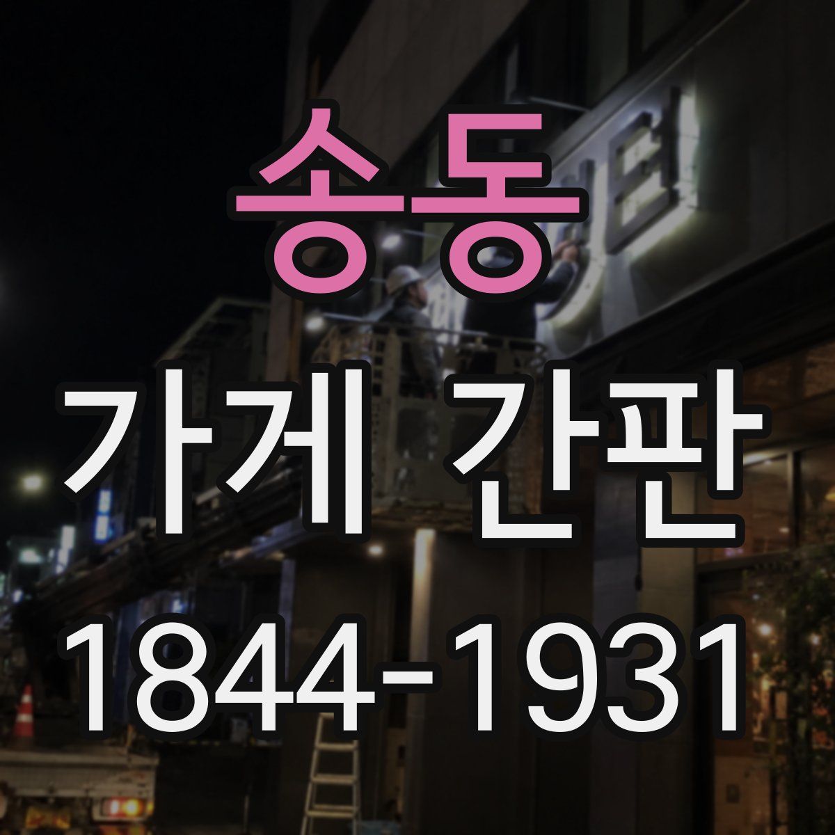 송동 가게 간판
