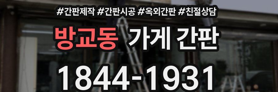 방교동 가게 간판