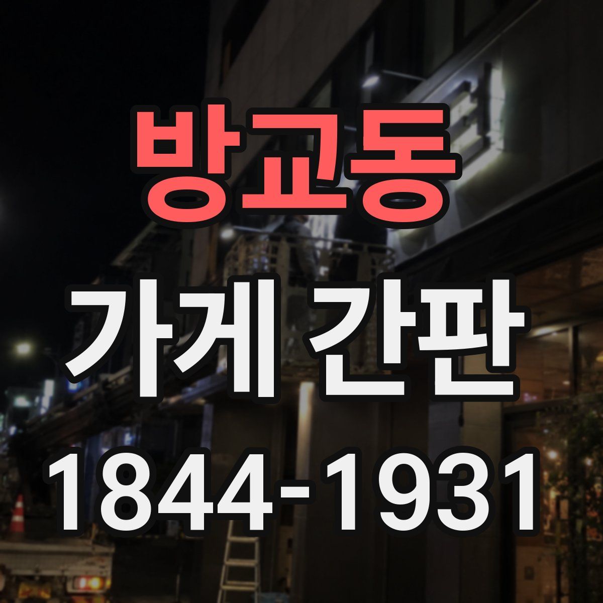 방교동 가게 간판