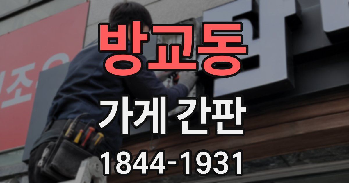 방교동 가게 간판