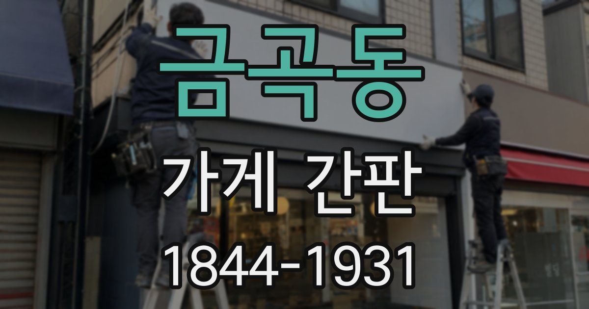 금곡동 가게 간판