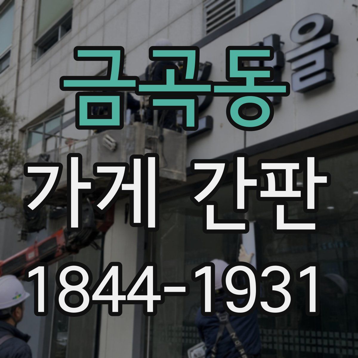 금곡동 가게 간판
