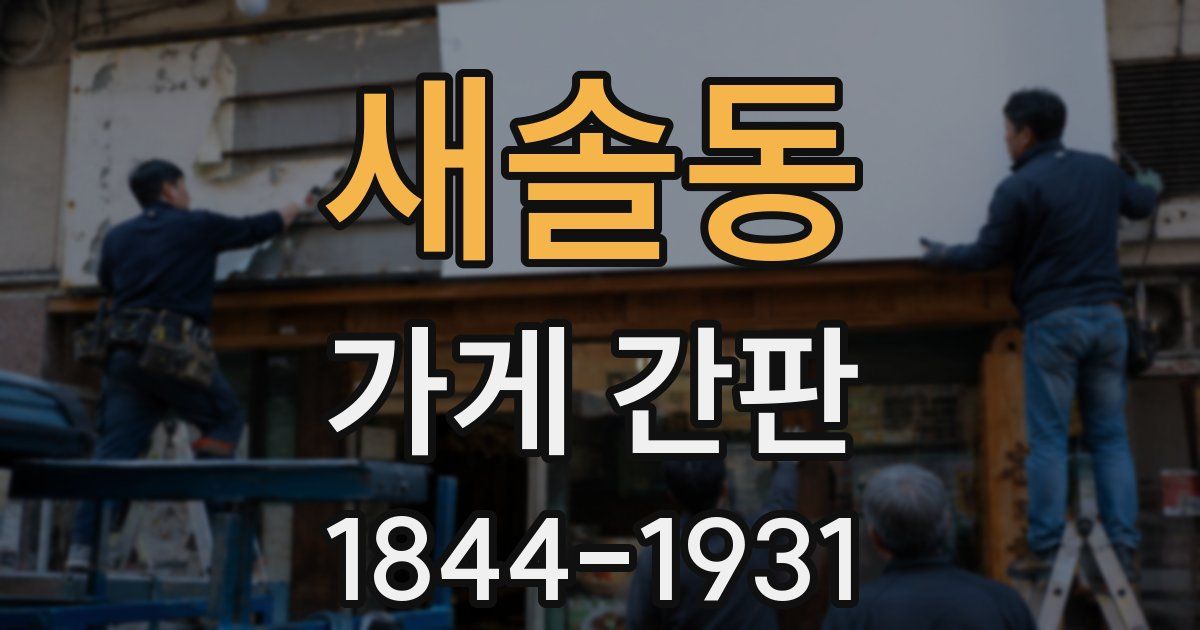 새솔동 가게 간판
