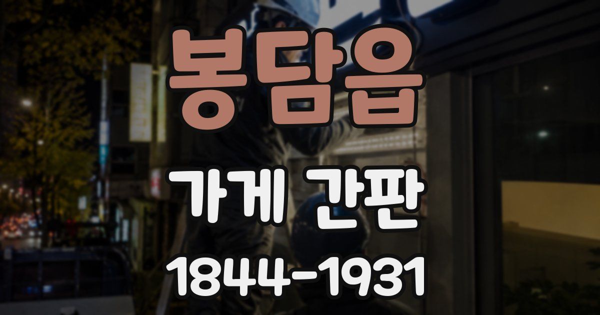 봉담읍 가게 간판