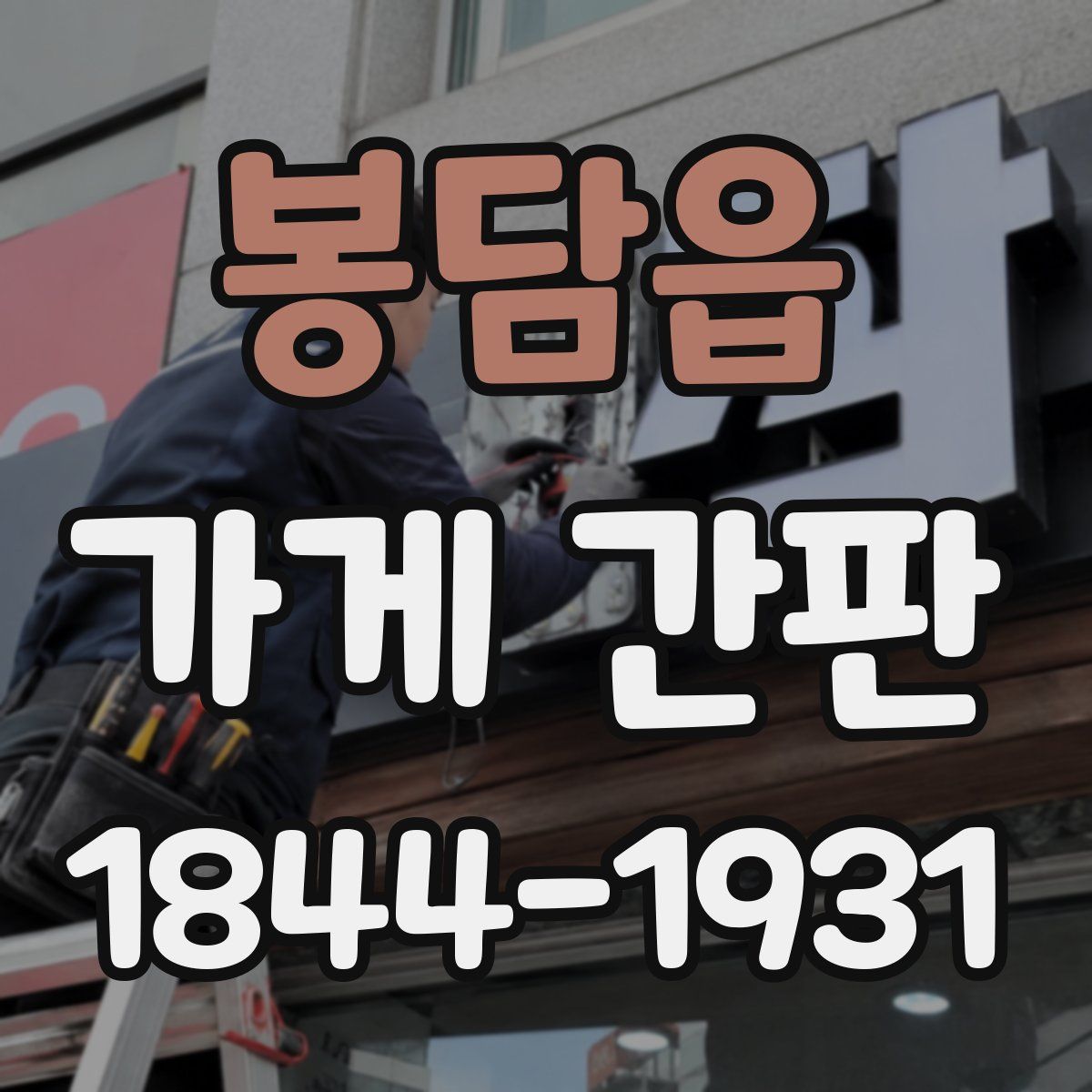 봉담읍 가게 간판