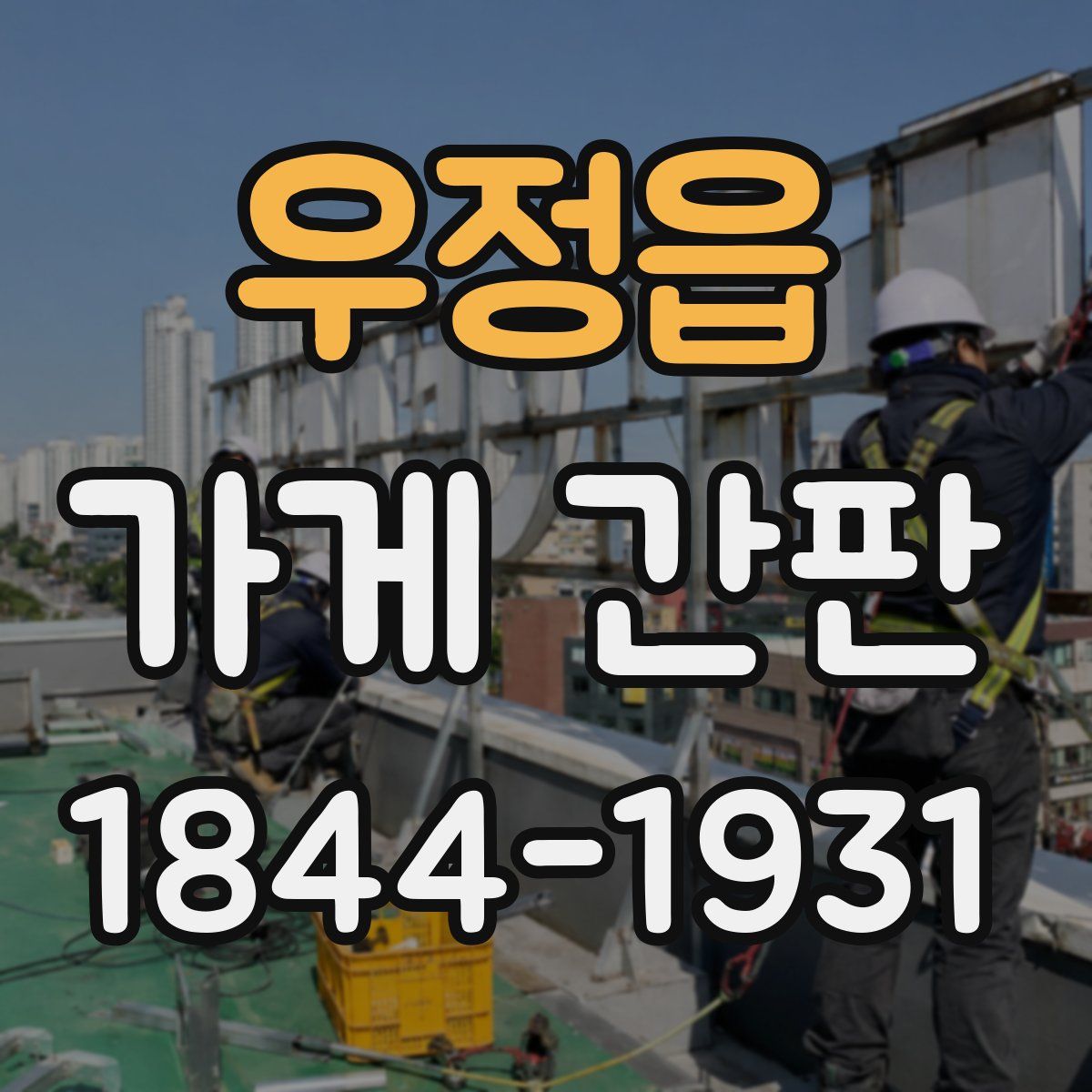 우정읍 가게 간판