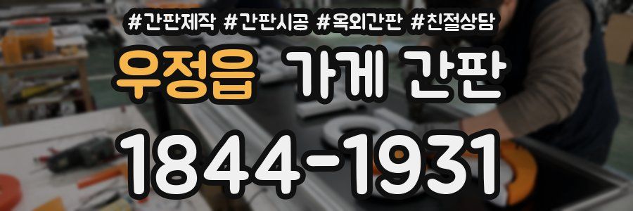 우정읍 가게 간판