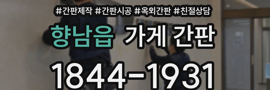 향남읍 가게 간판