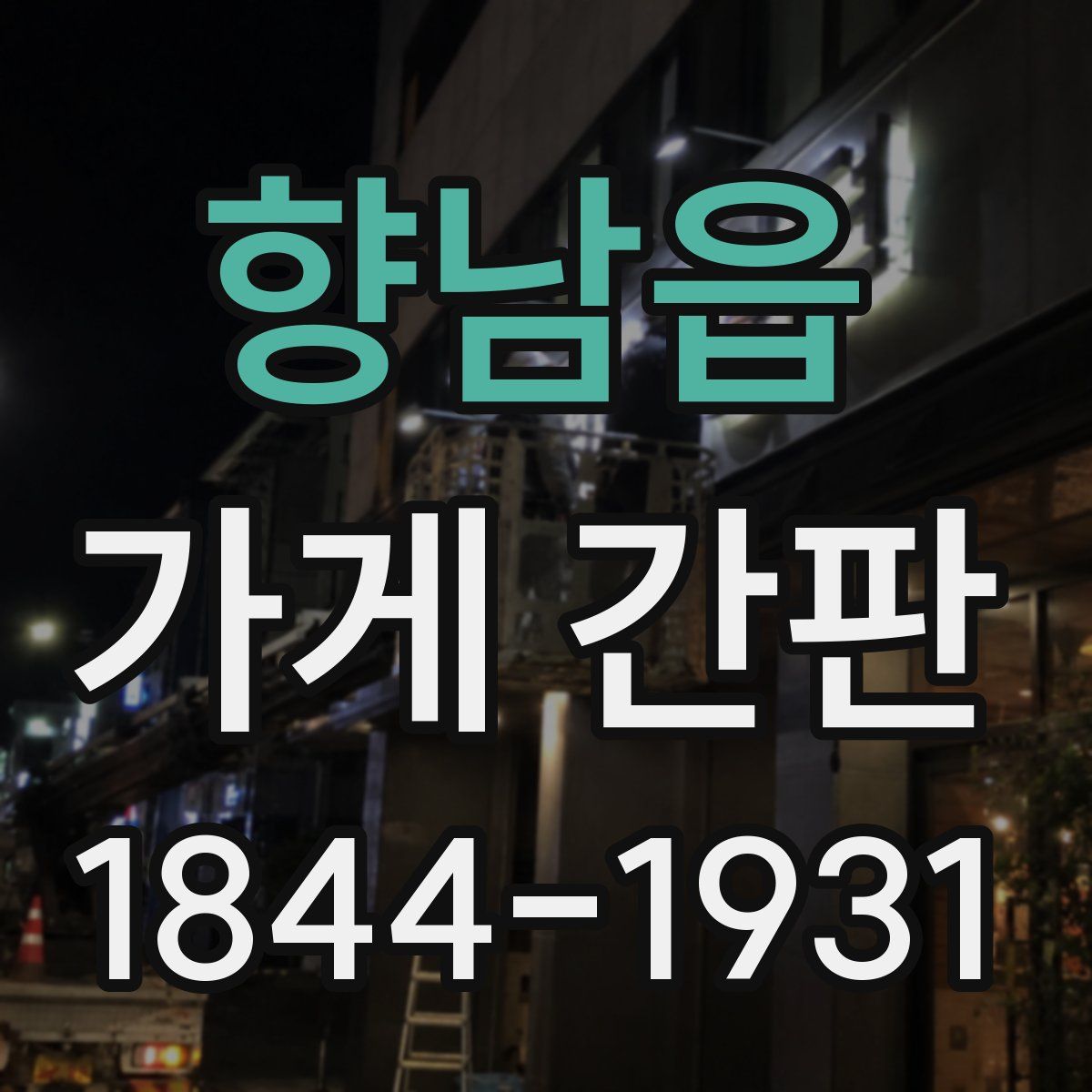 향남읍 가게 간판