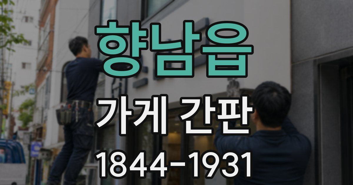 향남읍 가게 간판