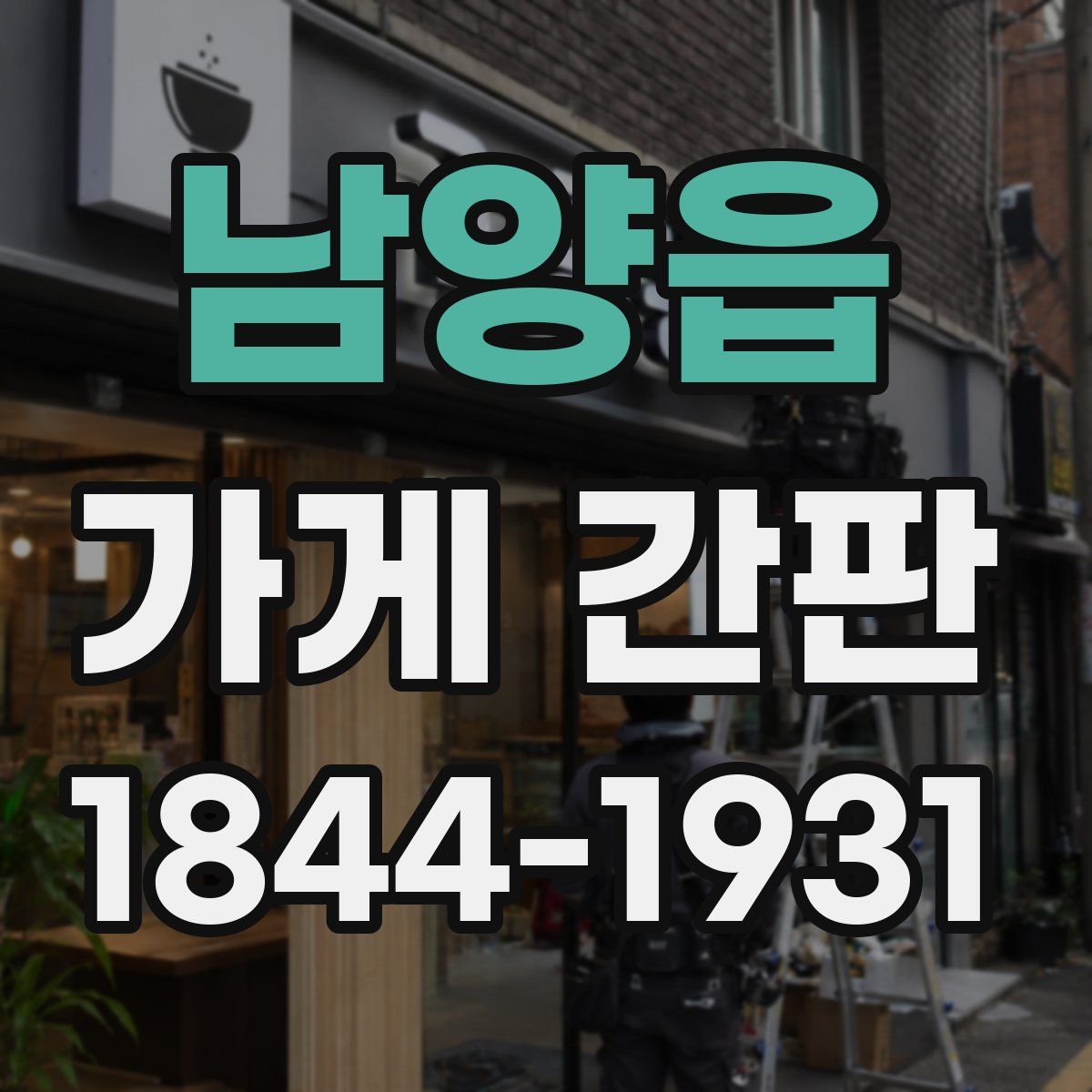 남양읍 가게 간판