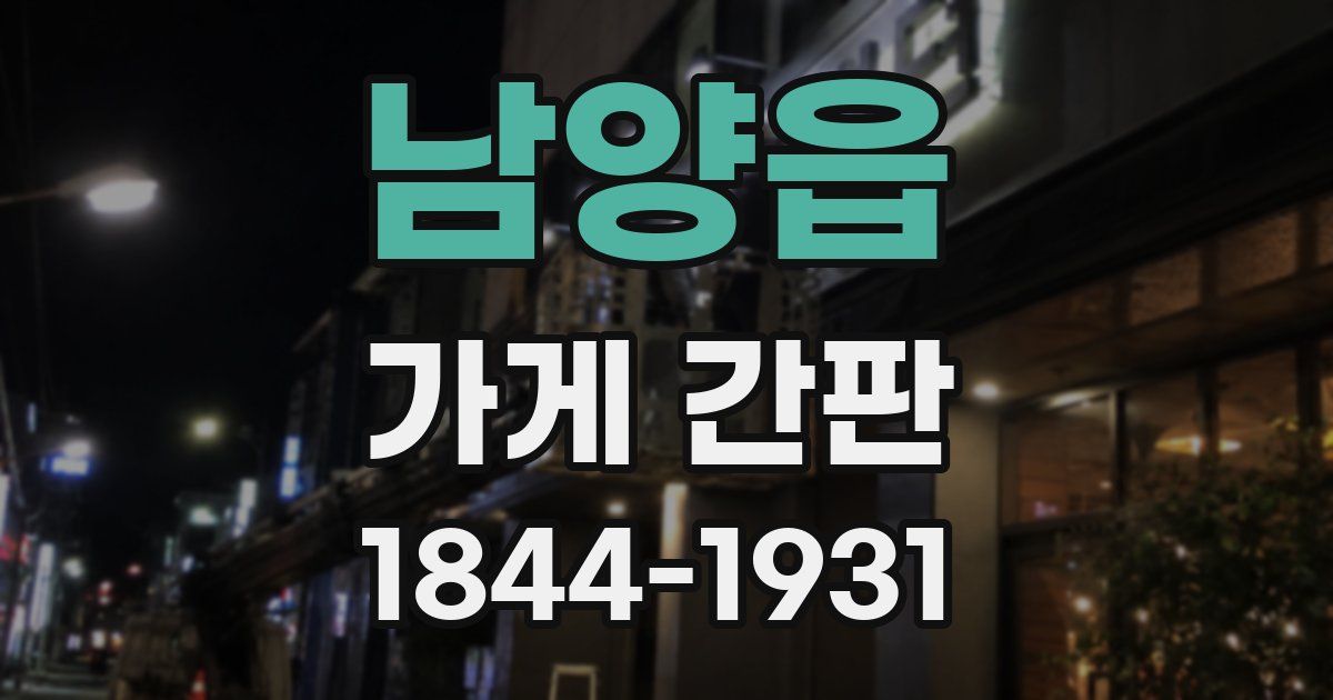 남양읍 가게 간판