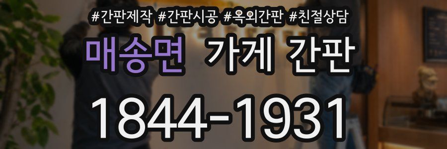 매송면 가게 간판