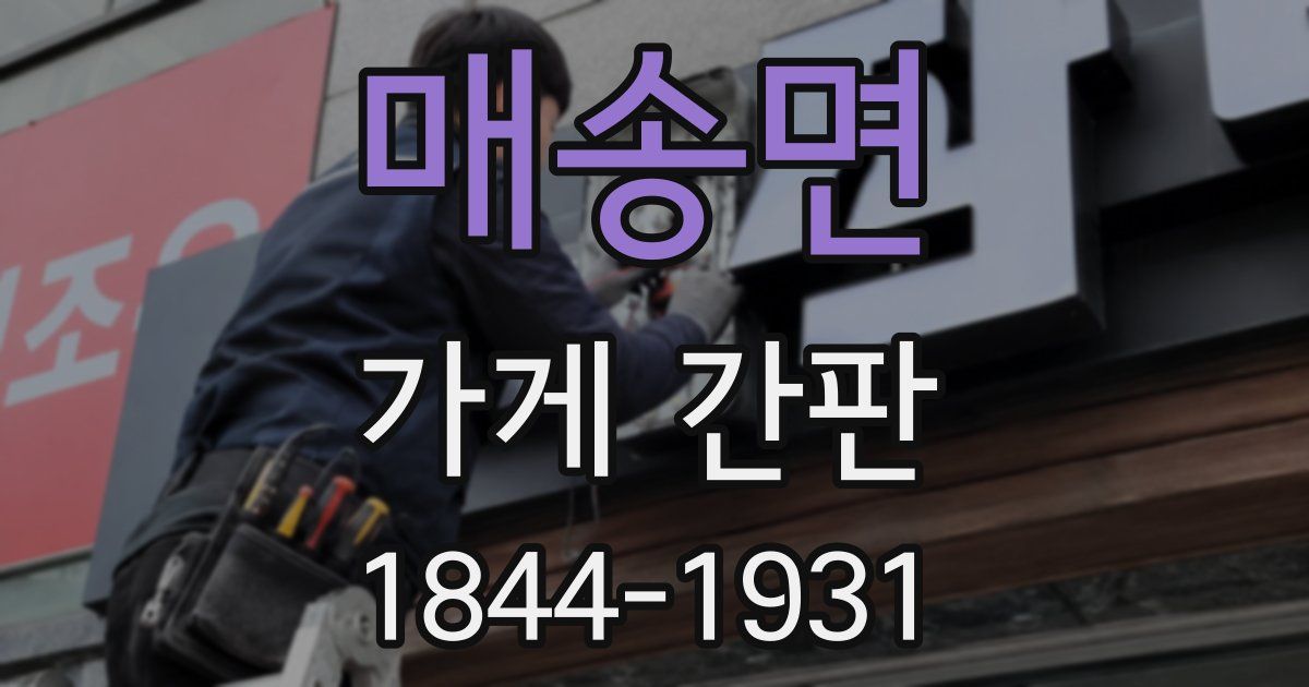 매송면 가게 간판