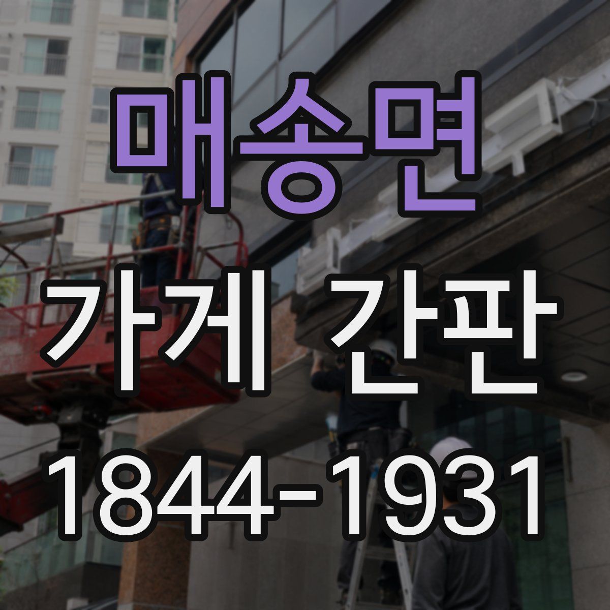 매송면 가게 간판