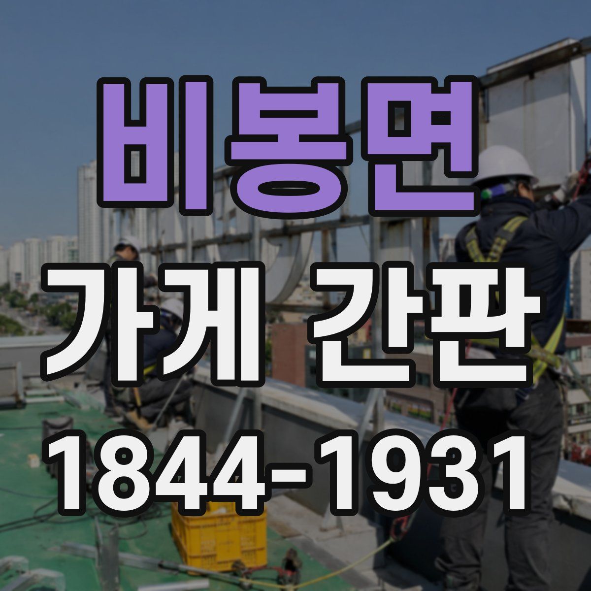 비봉면 가게 간판