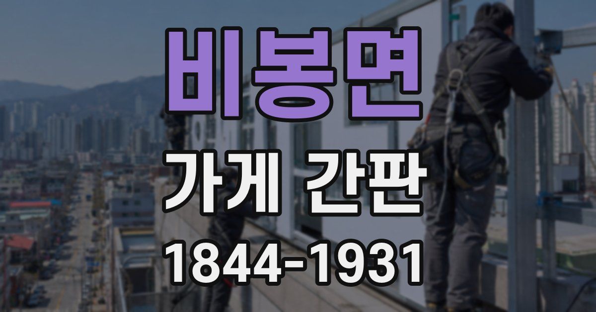 비봉면 가게 간판
