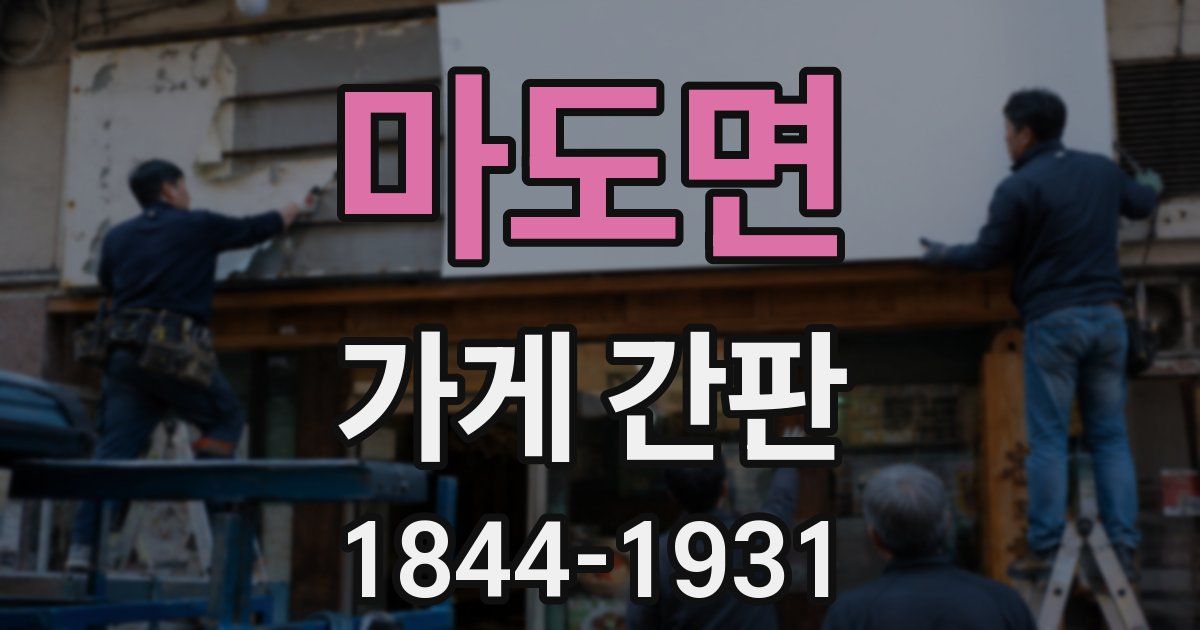 마도면 가게 간판