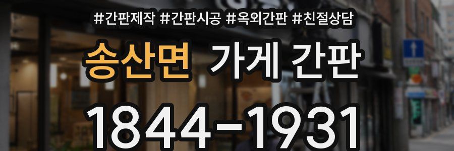 송산면 가게 간판