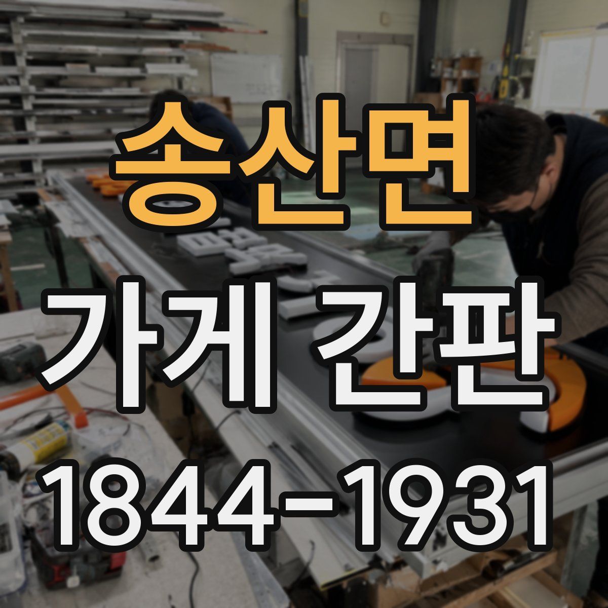 송산면 가게 간판