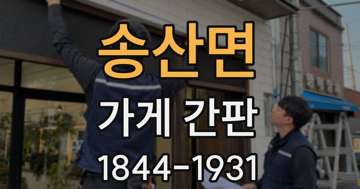 송산면 가게 간판