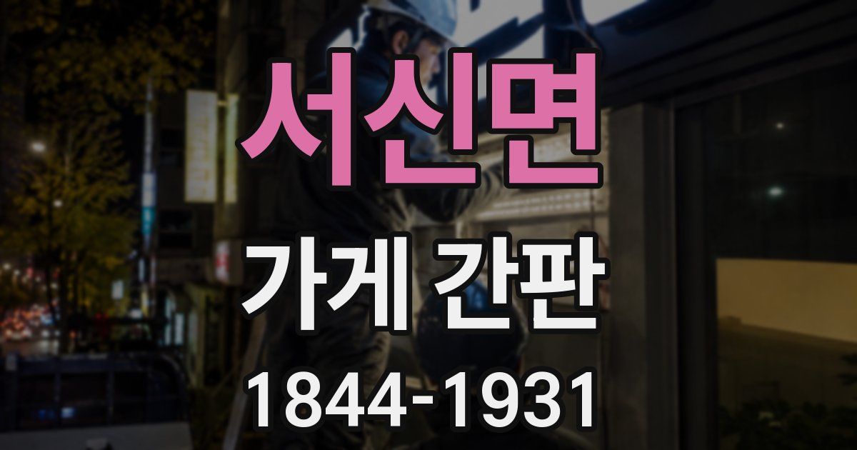 서신면 가게 간판