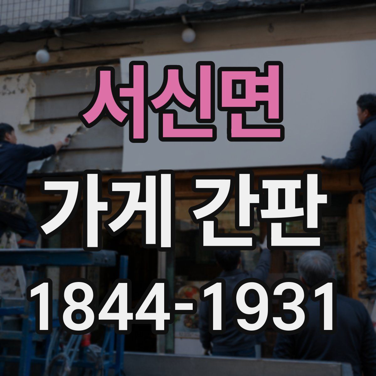 서신면 가게 간판