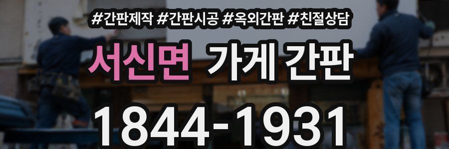 서신면 가게 간판
