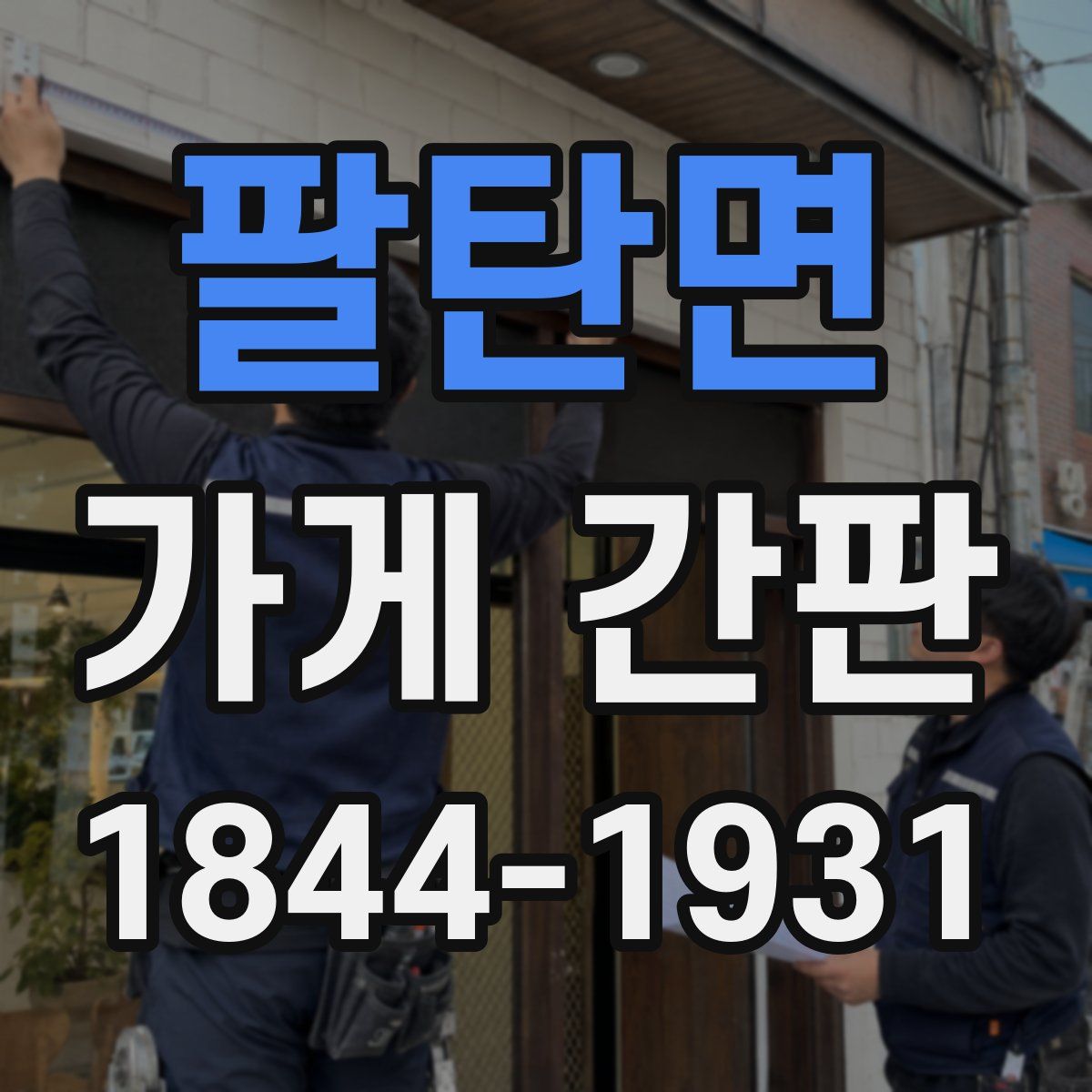 팔탄면 가게 간판