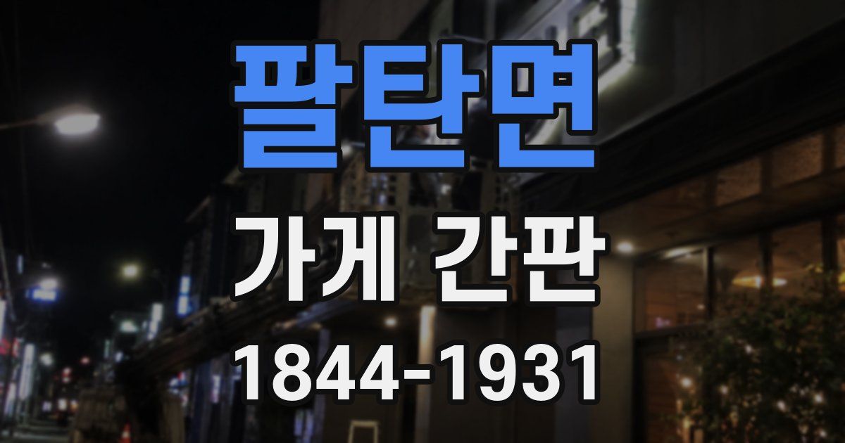 팔탄면 가게 간판