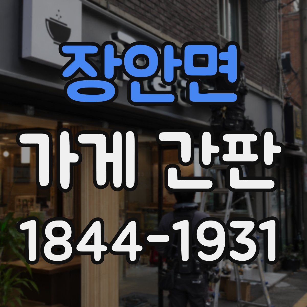 장안면 가게 간판