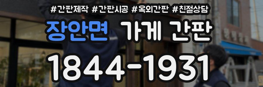 장안면 가게 간판