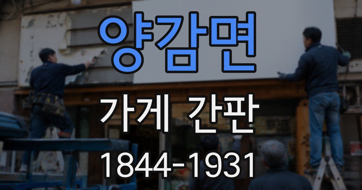 양감면 가게 간판