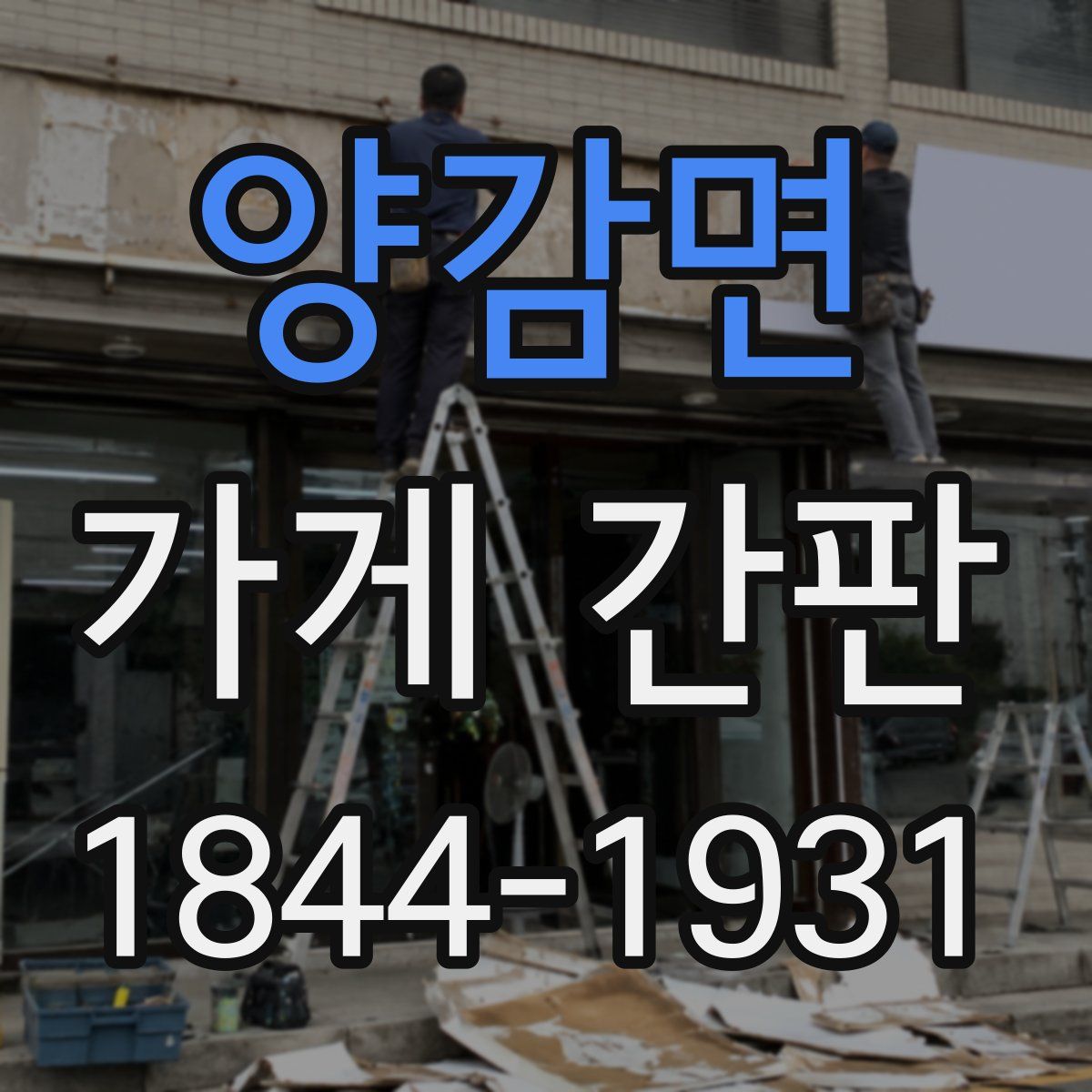 양감면 가게 간판