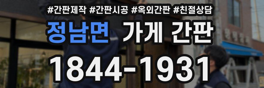 정남면 가게 간판