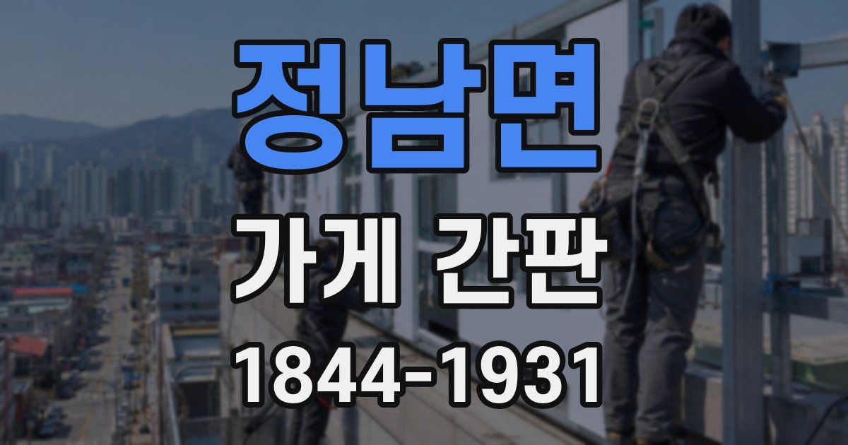 정남면 가게 간판