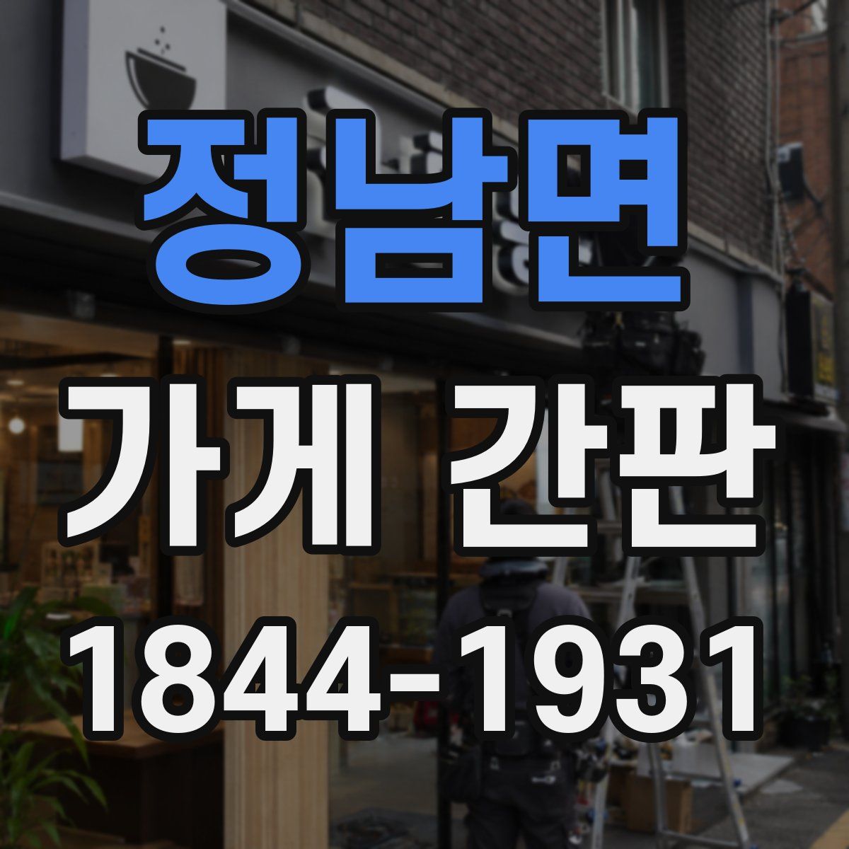 정남면 가게 간판